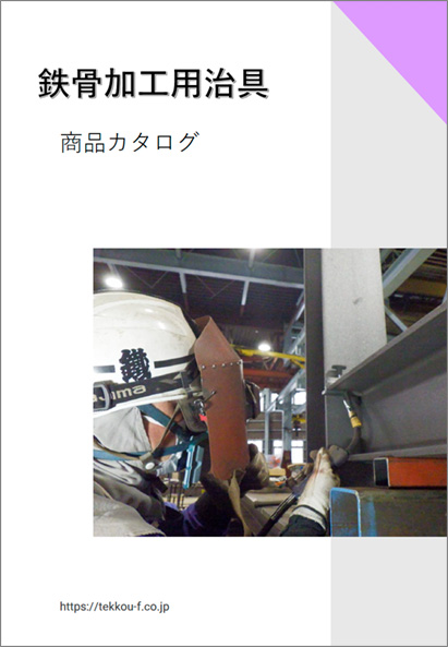 鉄骨加工用治具商品カタログ